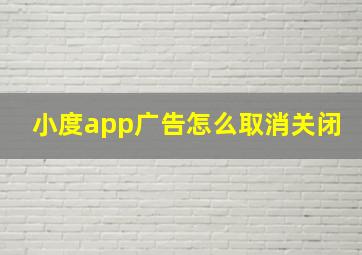 小度app广告怎么取消关闭