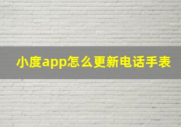 小度app怎么更新电话手表