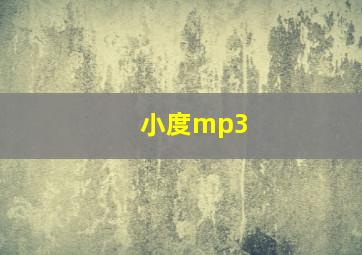 小度mp3