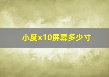 小度x10屏幕多少寸