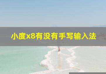 小度x8有没有手写输入法