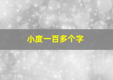 小度一百多个字