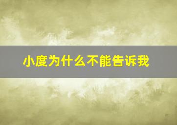 小度为什么不能告诉我