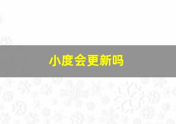 小度会更新吗