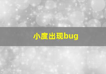 小度出现bug