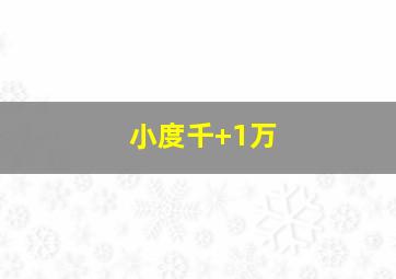 小度千+1万