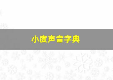 小度声音字典