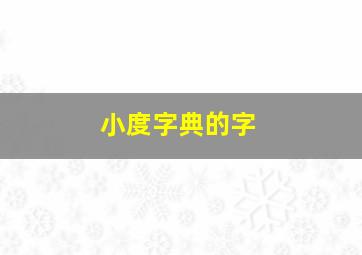 小度字典的字