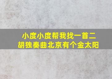 小度小度帮我找一首二胡独奏曲北京有个金太阳