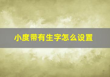 小度带有生字怎么设置