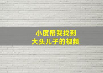 小度帮我找到大头儿子的视频