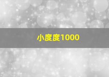 小度度1000