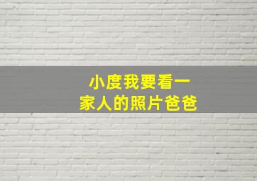 小度我要看一家人的照片爸爸