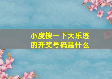 小度搜一下大乐透的开奖号码是什么