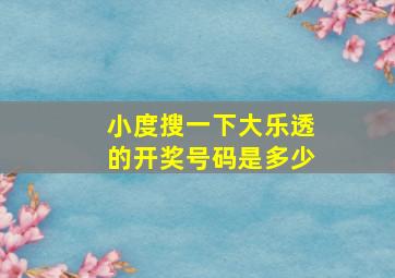 小度搜一下大乐透的开奖号码是多少