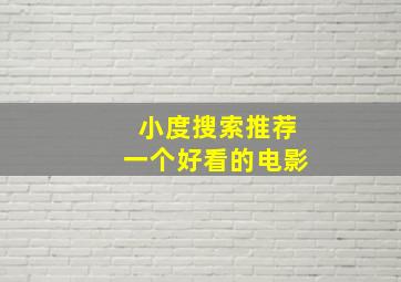 小度搜索推荐一个好看的电影