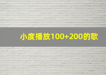 小度播放100+200的歌