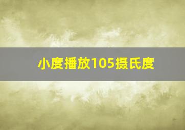 小度播放105摄氏度