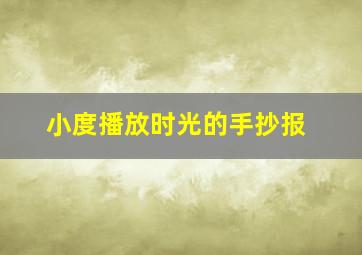 小度播放时光的手抄报