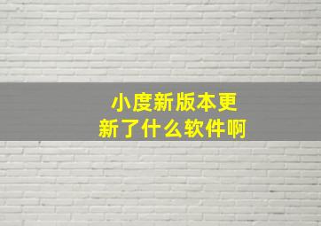 小度新版本更新了什么软件啊