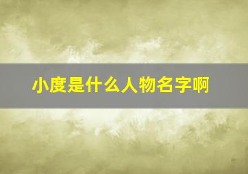 小度是什么人物名字啊