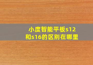 小度智能平板s12和s16的区别在哪里