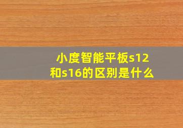 小度智能平板s12和s16的区别是什么