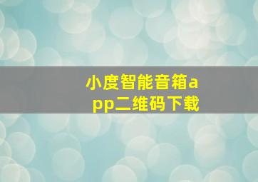 小度智能音箱app二维码下载