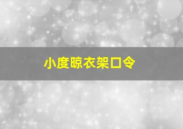 小度晾衣架口令