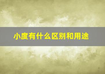 小度有什么区别和用途