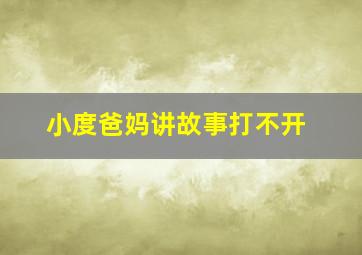 小度爸妈讲故事打不开