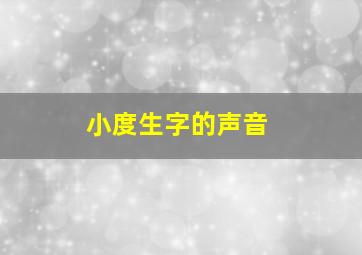 小度生字的声音