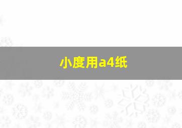 小度用a4纸