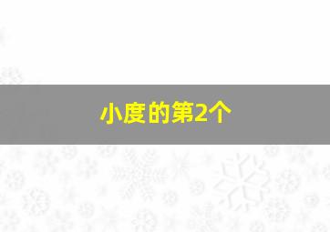 小度的第2个