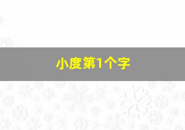 小度第1个字