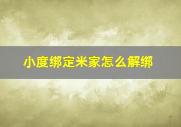 小度绑定米家怎么解绑