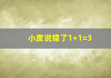 小度说错了1+1=3