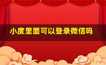 小度里面可以登录微信吗