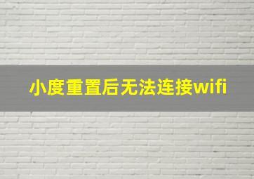 小度重置后无法连接wifi