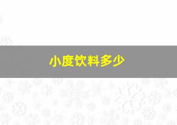 小度饮料多少