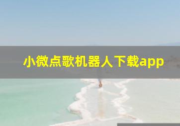 小微点歌机器人下载app