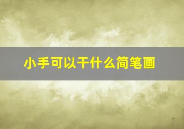 小手可以干什么简笔画