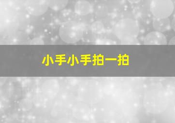 小手小手拍一拍