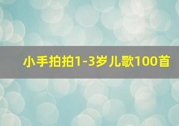 小手拍拍1-3岁儿歌100首