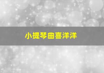 小提琴曲喜洋洋