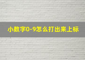 小数字0-9怎么打出来上标