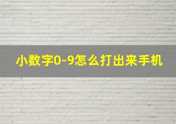 小数字0-9怎么打出来手机