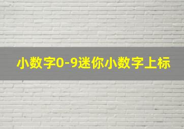 小数字0-9迷你小数字上标