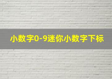 小数字0-9迷你小数字下标