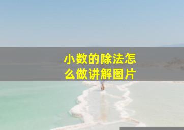 小数的除法怎么做讲解图片